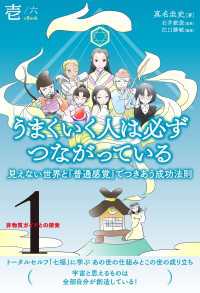 非物質ガイドとの探索〈1〉 うまくいく人は必ずつながっている【分冊版】1/6 - 見えない世界と『普通感覚』でつきあう成功法則
