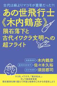 あの世飛行士《木内鶴彦》 隕石落下と古代イワクラ文明への超フライト