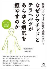 なぜソマチッドとテラヘルツがあらゆる病気を癒やすのか ヒーリング・メソッドの決定版!