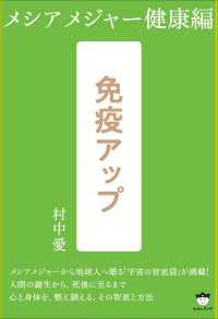 免疫アップ メシアメジャー健康編