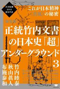 次元転換される超古代史 [新装版]正統竹内文書の日本史「超」アンダーグラウンド3これが日本精神《真底》の秘密