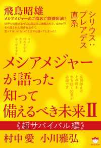 シリウス:プレアデス直系 メシアメジャーが語った 知って備えるべき未来II 《超サバイバル編》