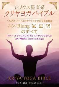 シリウス星直系 クリヤヨガバイブル ヘルメス・トートとのチャネリングから生まれた《ルン/Rlung(氣、息、空)》のすべて