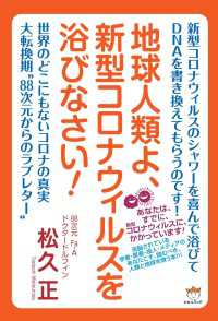 地球人類よ、新型コロナウィルスを浴びなさい!