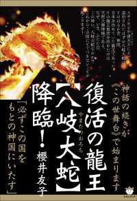 神話の続きが《この世舞台》で始まります 復活の龍王【八岐大蛇(ルビ:やまたのおろち)】降臨! 「必ずこの国をもとの神国にいたす」