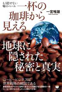 もう隠せない嘘のベール 一杯の珈琲から見える 地球に隠された秘密と真実