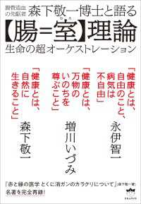 森下敬一博士と語る【腸=室(むろ)】理論