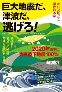 オリンピックで浮かれるな 巨大地震だ、津波だ、逃げろ! 2020年までに東京直下地震100%