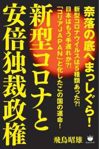新型コロナと安倍独裁政権