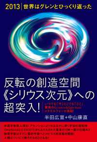 [2013]世界はグレンとひっくり返った 反転の創造空間<<シリウス次元>>への超突入! いつでも「今」どこでも「ここ」―驚異のS