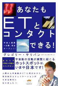 あなたもETとコンタクトできる! 宇宙人遭遇への扉、完全オープン!!