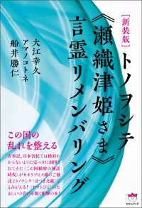 [新装版] トノヲシテ《瀬織津姫さま》言霊リメンバリング