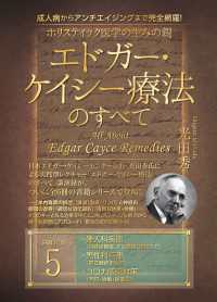 ホリスティック医学の生みの親 エドガー・ケイシー療法のすべて(5)