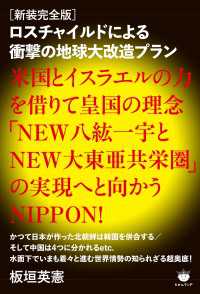 [新装完全版]ロスチャイルドによる衝撃の地球大改造プラン 米国とイスラエルの力を借りて皇国の理念「NEW八紘一宇とNEW大東亜共栄