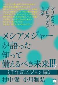 シリウス:プレアデス直系 メシアメジャーが語った 知って備えるべき未来III下 - 《千年紀ビジョン編》