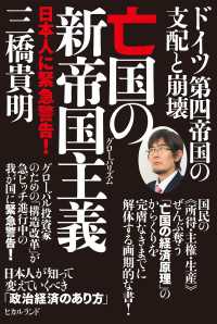 ドイツ第四帝国の支配と崩壊 亡国の新帝国主義(グローバリズム) 日本人に緊急警告!