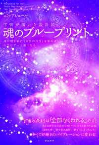 魂のブループリント 魂に刻まれた《本当の自分》を知れば人生はずっと楽になる