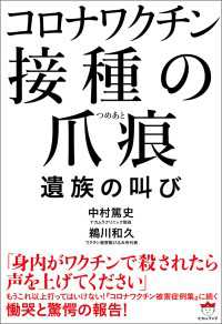コロナワクチン 接種の爪痕(つめあと) ～遺族の叫び