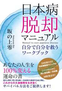 日本病脱却マニュアル 自分で自分を救うワークブック