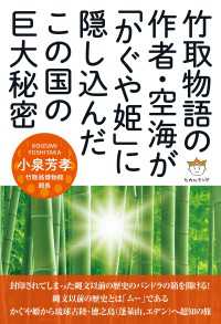 竹取物語の作者・空海が「かぐや姫」に隠し込んだこの国の巨大秘密