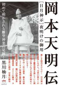 ［日月神示］夜明けの御用　 岡本天明伝