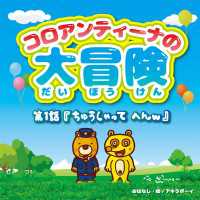 コロアンティーナの大冒険