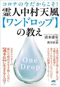 霊人中村天風【ワンドロップ】の教え