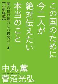 この国のために今二人が絶対伝えたい本当のこと