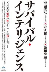 NIPPON消滅の前にこれだけは知っておけ！ サバイバル・インテリジェンス (超☆はらはら)