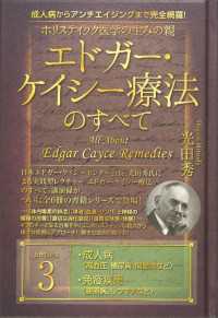 ホリスティック医学の生みの親 エドガー・ケイシー療法のすべて(3)