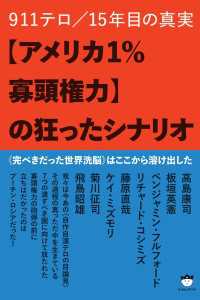 【アメリカ1%寡頭権力】の狂ったシナリオ