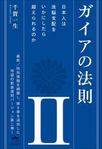 ガイアの法則 II 日本人は洗脳支配をいかにしたら超えられるのか