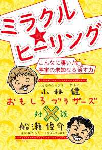 おもしろブラザーズ対談 ミラクル☆ヒーリング こんなに凄い! 宇宙の未知なる治す力