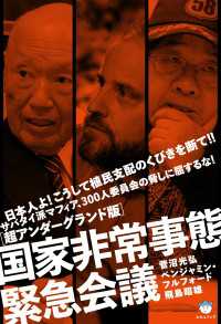 ［超アンダーグランド版］国家非常事態緊急会議