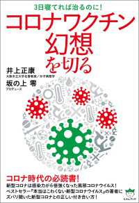 コロナワクチン幻想を切る