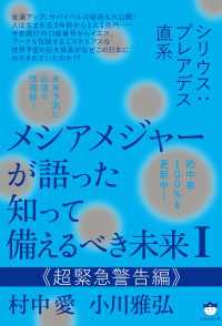 シリウス:プレアデス直系 メシアメジャーが語った 知って備えるべき未来I  《超緊急警告編》
