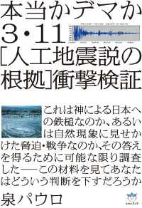 本当かデマか 3・11[人工地震説の根拠]衝撃検証(超☆はらはら)