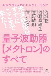 量子波動器【メタトロン】のすべて 未来医療はすでにここまで来た!