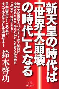 新天皇の時代は「世界大崩壊の時代」となる