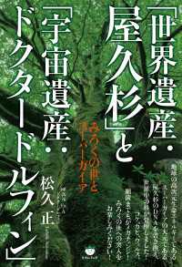 「世界遺産:屋久杉」と「宇宙遺産:ドクタードルフィン」