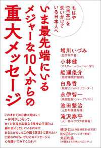 もはや《日本》を失いかけている日本人へ いま最先端にいるメジャーな10人からの重大メッセージ