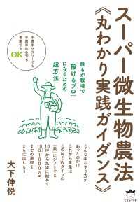 半農半サラリーでも半農半年金でも専業でもOK スーパー微生物農法《丸わかり実践ガイダンス》 誰もが栽培で「稼げるプロ」になるための
