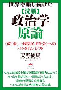 世界を騙し続けた [洗脳]政治学原論 〈政「金」一致型民主社会〉へのパラダイム・シフト
