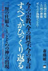 今の宗教、今の科学、今の予言 すべてがひっくり返る  「一厘の仕組み」と「とどめの神」の出現