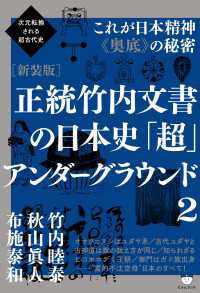 次元転換される超古代史 [新装版]正統竹内文書の日本史「超」アンダーグラウンド2これが日本精神《奥底》の秘密