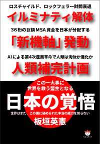 日本の覚悟  イルミナティ解体 「新機軸」発動 人類補完計画