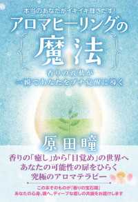 本当のあなたがイキイキ輝きだす!  アロマヒーリングの魔法  香りの波動が一瞬であなたをプチ覚醒に導く