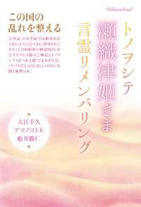 この国の乱れを整える トノヲシテ《瀬織津姫さま》言霊リメンバリング