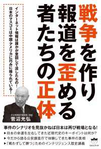 戦争を作り報道を歪める者たちの正体 事件のシナリオを見抜かねば日本は再び戦場となる!