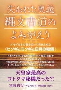 失われた奥義 縄文古道の よみがえり  オモイカネの謎を追って突き止めた《ヒソギとミソギと日月の秘儀》